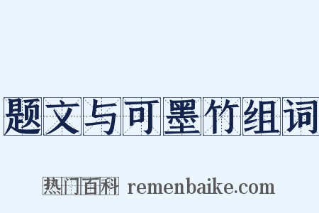 题文与可墨竹组词是什么意思的图片